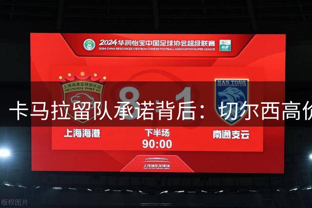 卡马拉留队承诺背后：切尔西高价求购未果