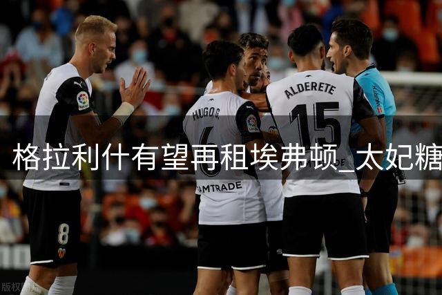 格拉利什有望再租埃弗顿 太妃糖担九成薪资