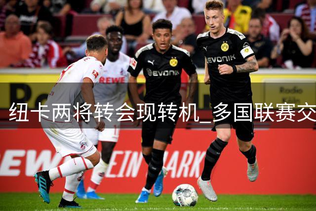 纽卡两将转会现转机 多国联赛交易窗口仍未关闭