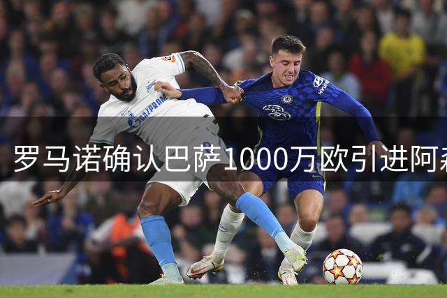 罗马诺确认巴萨1000万欧引进阿森纳射手热苏斯