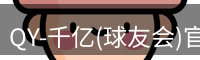 QY球友会首页